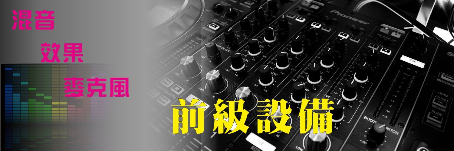 調音台 混音器 控台 效果器 無線麥克風 麥克風 前級設備#